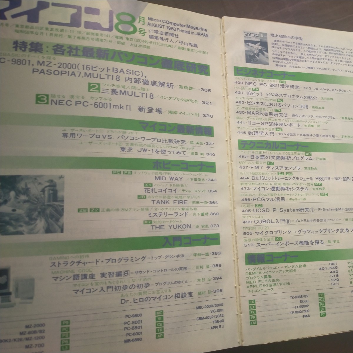 送料無料即決月刊マイコン昭和58年1983年8月号電波新聞社BASIC 三菱マルチ8コンピューターミュージックPC-8001 プログラミング_画像2