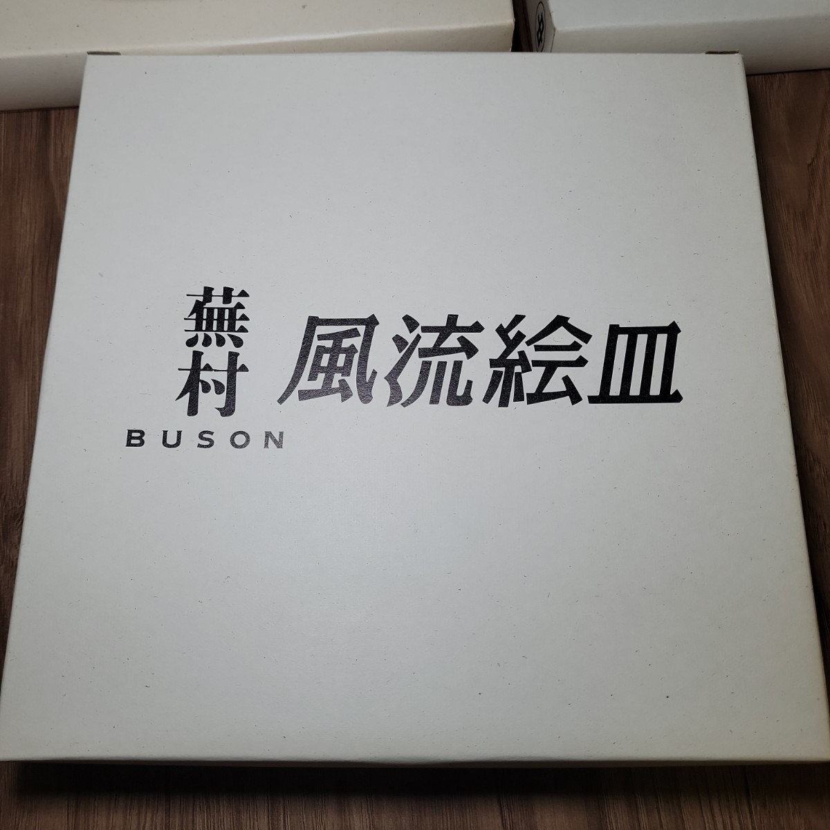 【送料無料】風流絵皿 BUSON 12枚 皿 3種類 和食器 レトロ 昭和 和室 ケーキ皿 デザート皿 小皿 まとめて セット 新品未使用 白 プレートの画像10