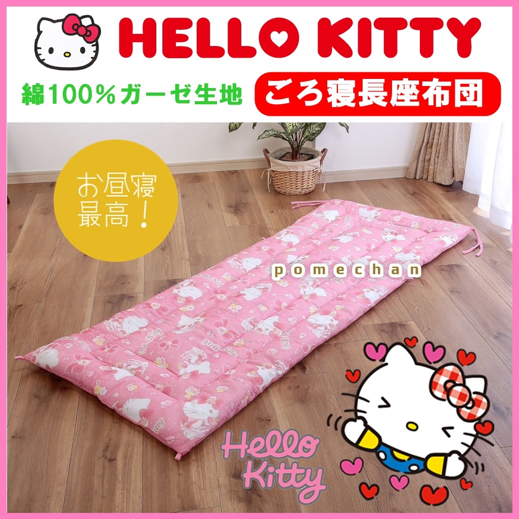 新品・送料無料HELLO KITTYハローキティ綿100%ガーゼごろ寝長 新品・送料無料HELLO KITTYハローキティ綿100%ガーゼごろ寝長