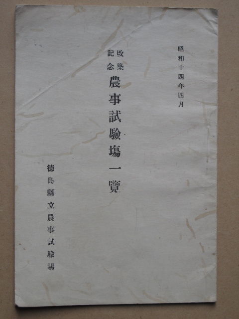 昭和１４年 『 改築記念 農事試験場一覧 』 初版 徳島県立農事試験場編集発行 徳島市 鮎喰町 富岡試験地 池田試験地 柑橘栽培試験地