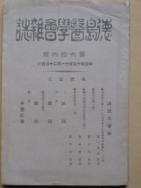 明治４２～大正２年 『 徳島医学会雑誌 』 第６２/６４/６６/６７/６８/７０号 計６冊 徳島市 塀裏町 徳島医学会事務所刊 論説及実験 抄録_画像3