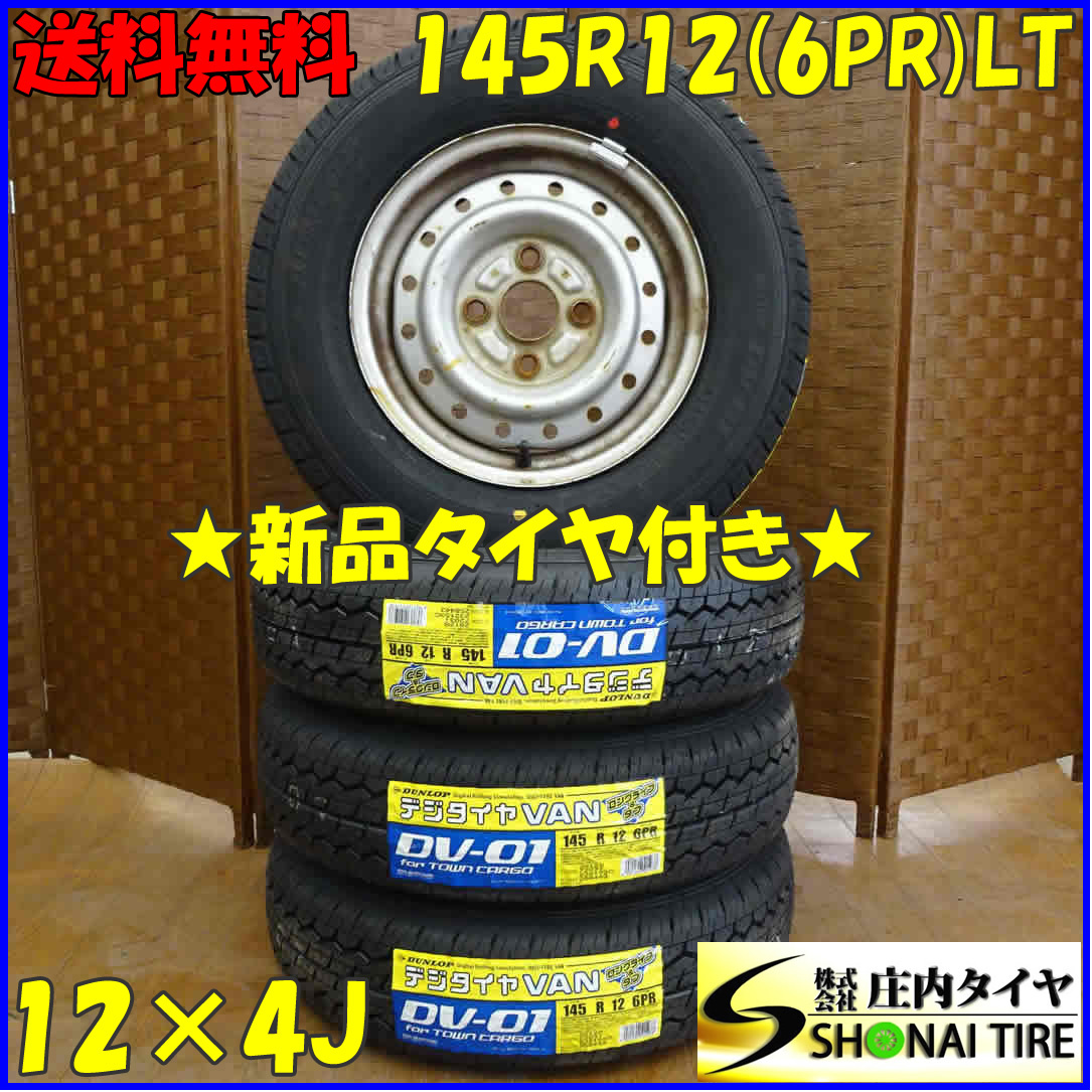 夏 新品 2022年製 4本SET 会社宛 送料無料 145R12×4J 6PR LT ダンロップ DV-01 スチール付 軽トラック 軽バン 店頭交換OK 特価 NO,D1699-2_画像1