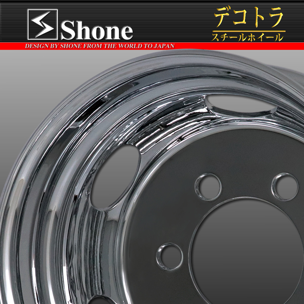 リア専用 新品 2本価格 会社宛 送料無料 19.5×6.75 6穴 JIS規格 +136 SHONE クロムメッキホイール トラック鉄 スチール 増トン車 NO,SH332_画像2