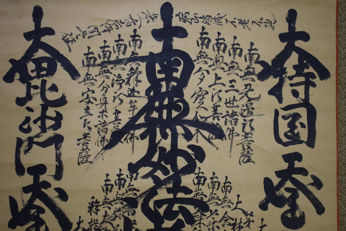 模写】//日柱上人/日蓮名号/書/南無妙法蓮華経/毘沙門天/持国天/ 模写】//日柱上人/日蓮名号/書/南無妙法蓮華経/毘沙門天/持国天/