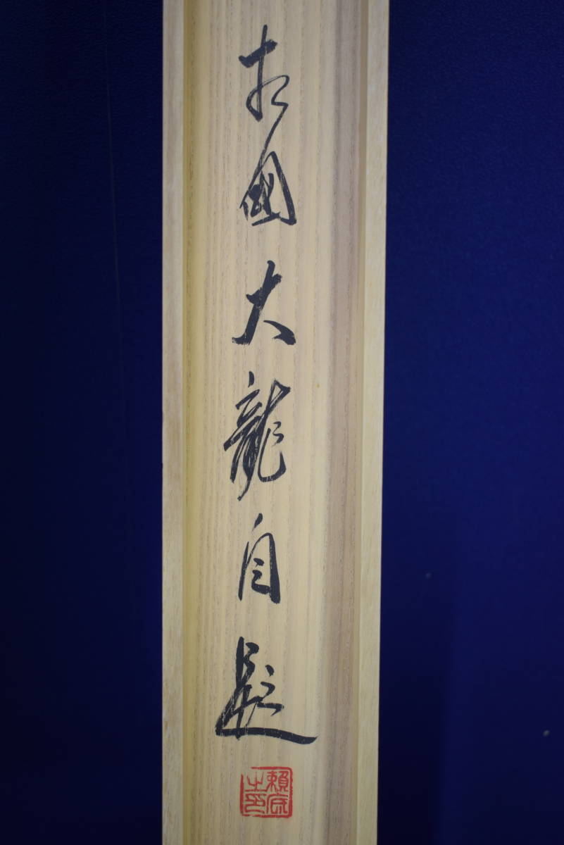 Y993 掛軸 相国寺 有馬頼底 『巌下清風起』 共箱 『真作』 肉筆 Y993 掛軸 相国寺 有馬頼底 『巌下清風起』 共箱 『真作』 肉筆