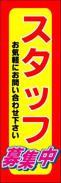 のぼり旗「スタッフ募集 のぼり アルバイト募集 幟旗従業員 Staff recruitment」何枚でも送料200円！_画像1