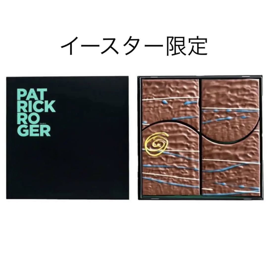 パトリックロジェ イースター限定チョコレート ポワソン プラリネ