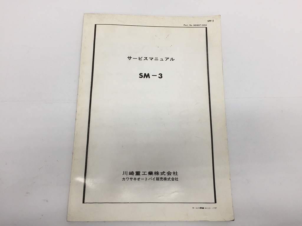 CC218 KAWASAKI サービスマニュアル SM-3 120