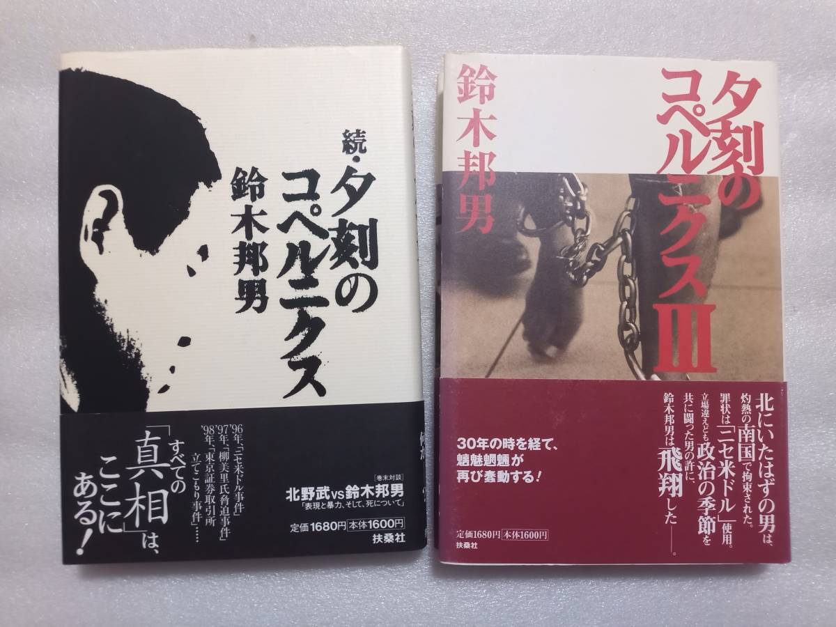 鈴木邦男　続・夕刻のコペルニクス、夕刻のコペルニクスⅢ　2冊セット　一水会代表　北野武対談　扶桑社　帯あり_画像1