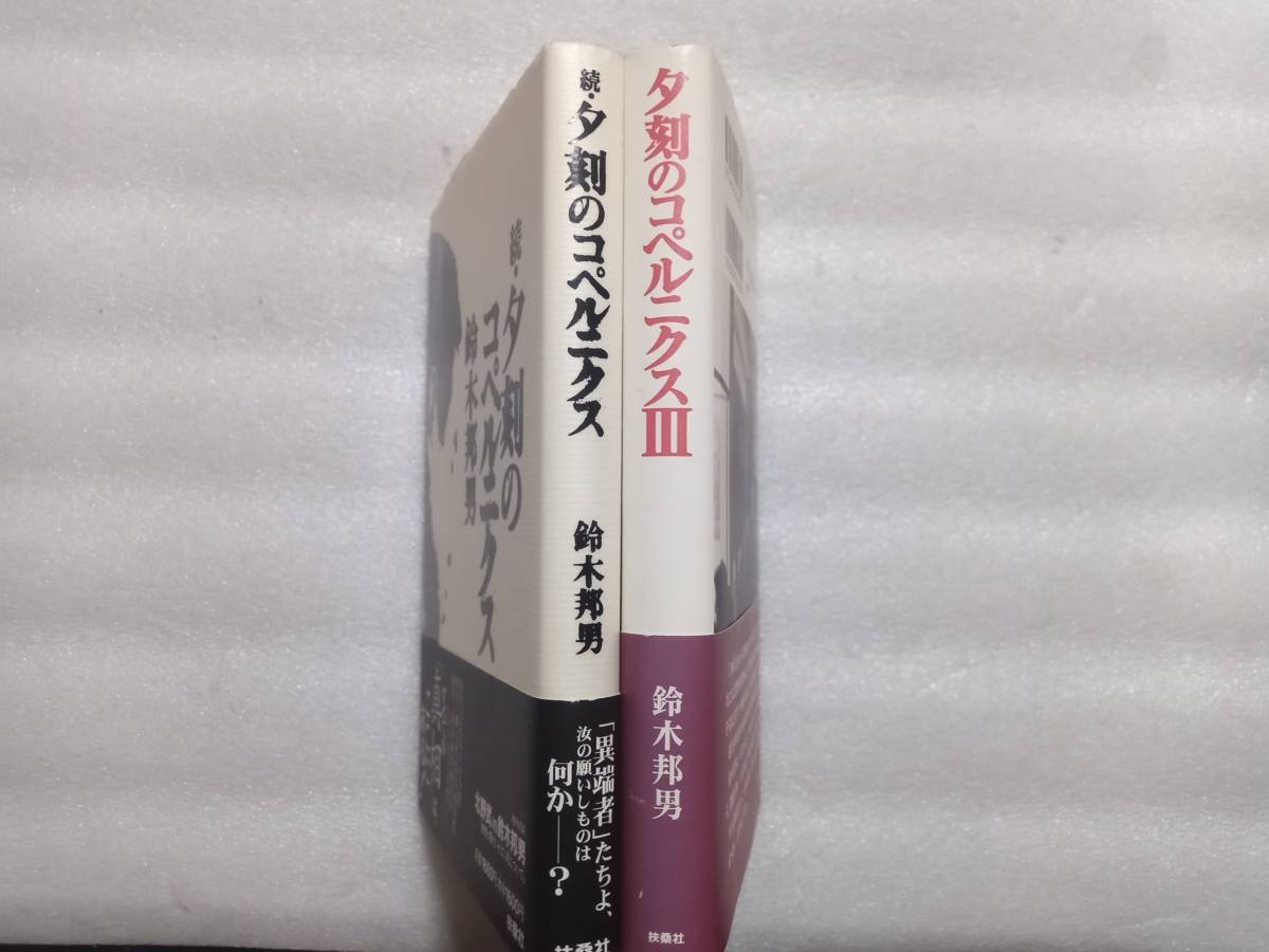 鈴木邦男　続・夕刻のコペルニクス、夕刻のコペルニクスⅢ　2冊セット　一水会代表　北野武対談　扶桑社　帯あり_画像2