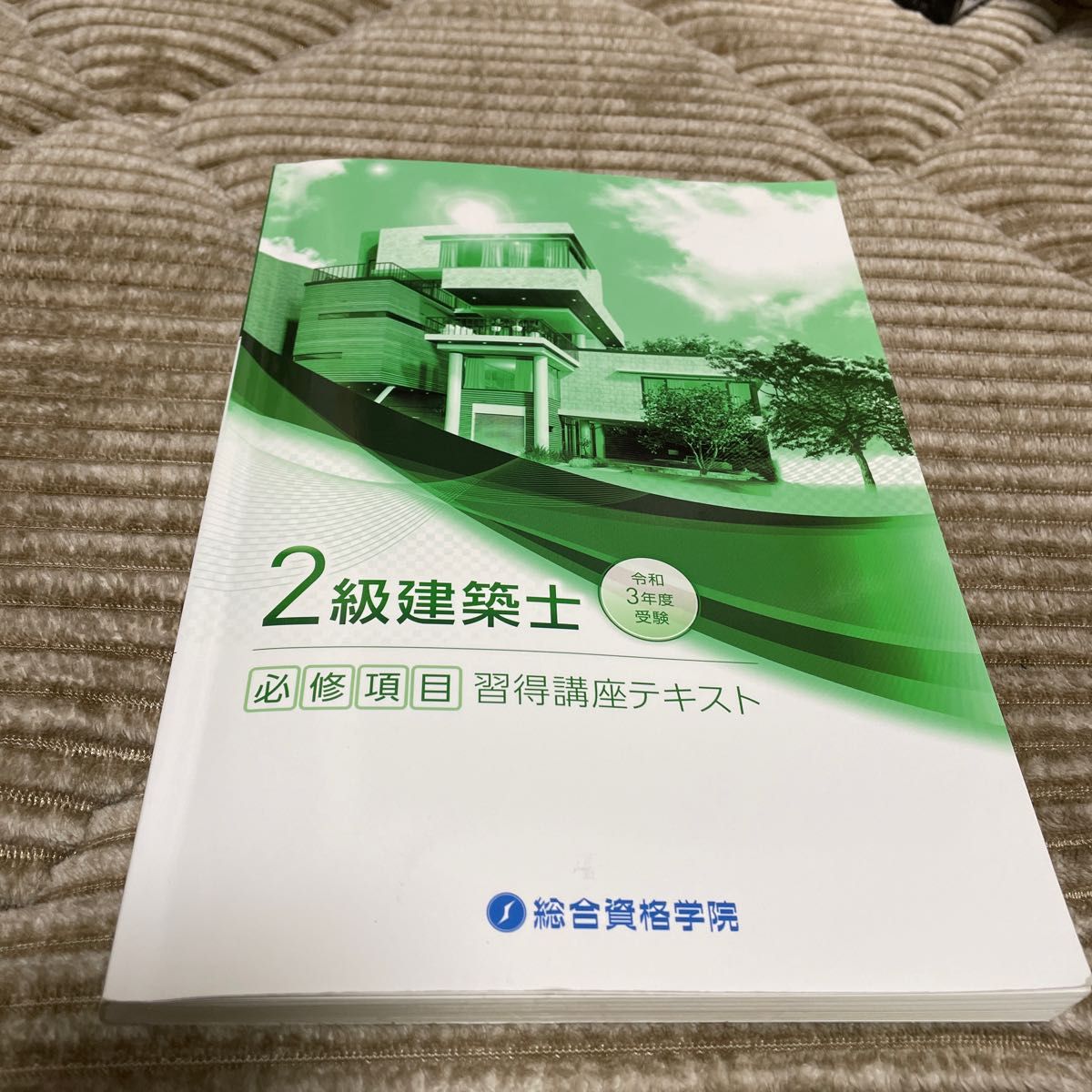 2級建築士　必修項目習得講座テキスト　令和3年度受験　総合資格学院