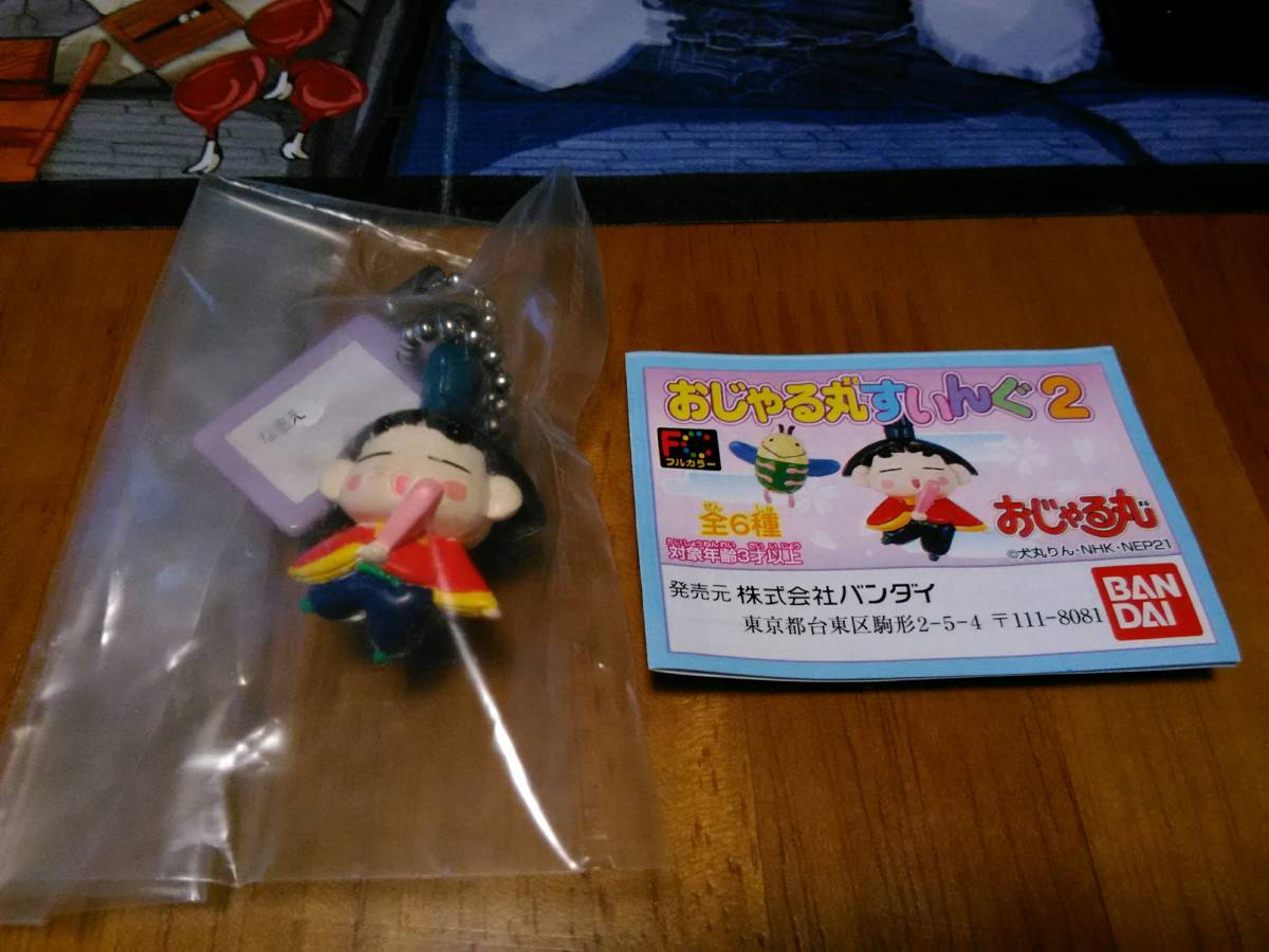 （送料無料）おじゃる丸すいんぐ２ 月光町ちっちゃいものクラブ会長おじゃる丸 ボールチェーンフィギュアの画像1