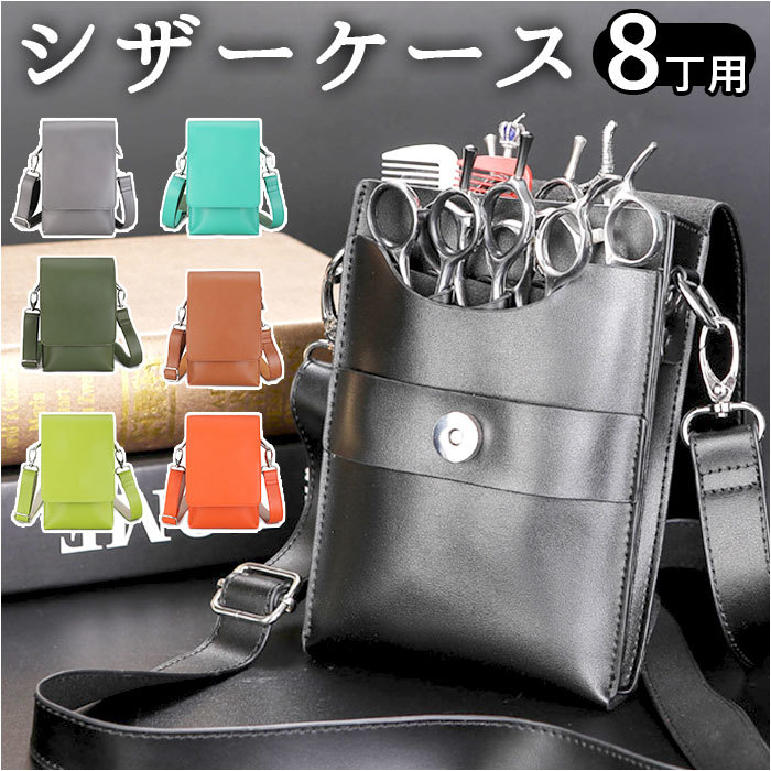 ☆ オリーブグリーン ☆ シザーケース シザーケース pmycutcase02