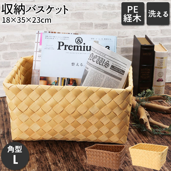 ☆ 72550.ブラウン 収納かご おしゃれ 通販 収納 かご バスケット 収納バスケット 収納ケース 小物 角型 L Towc トーク PE 経木 洗える 水_画像4