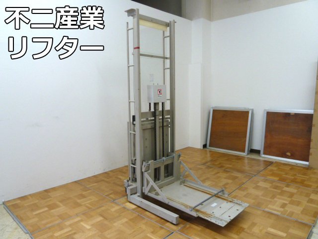 直接引き取り限定 不二産業 バッテリー式 リフター VCB 最大積載 直接引き取り限定 不二産業 バッテリー式 リフター VCB 最大積載