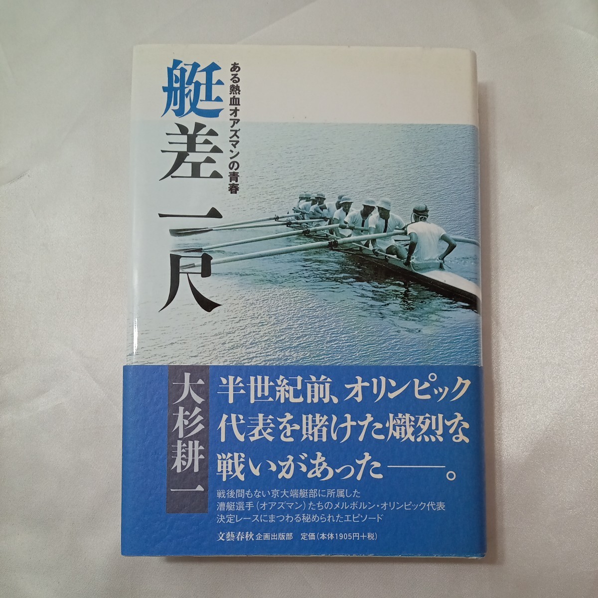 zaa-438♪艇差一尺―ある熱血オアズマンの青春 　大杉 耕一【著】 文藝春秋企画出版部（2008/01発売）