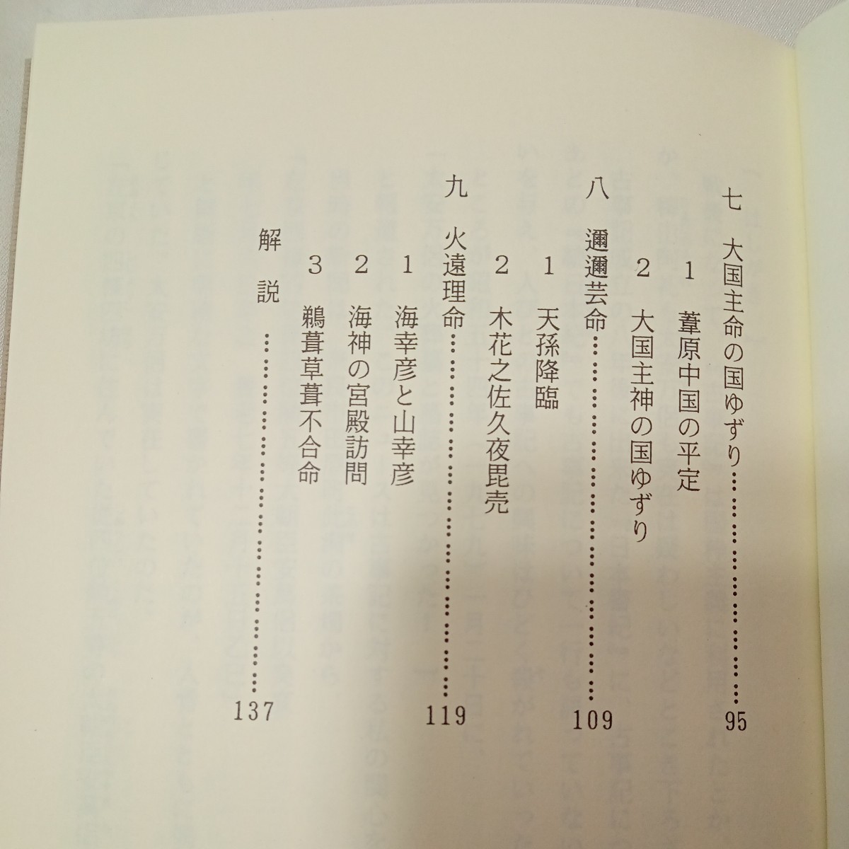 zaa-440♪現代語釈読 古事記を読む‐上つ巻‐　 堀口東四郎(著) （1996年8月8日）