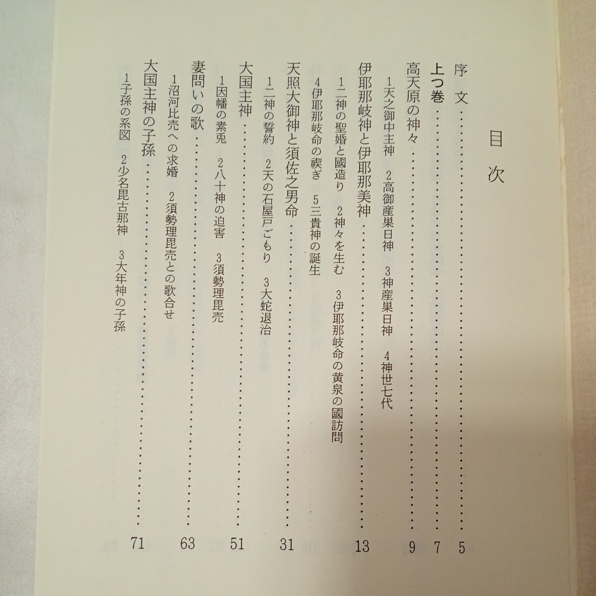 zaa-440♪現代語釈読 やさしい古事記　 堀口東四郎(著) 大泉寺(一等会)（2001年11月1日）