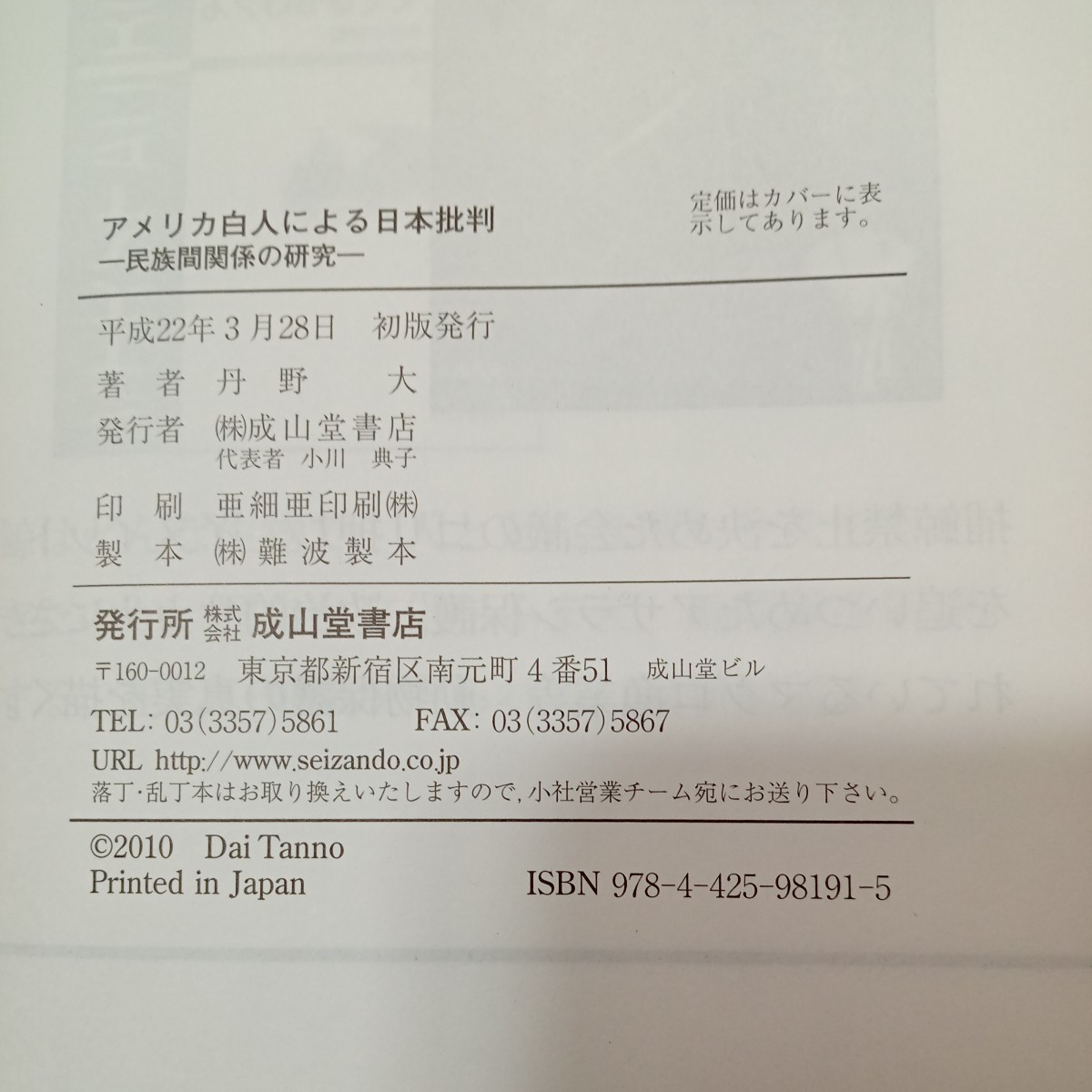 zaa-440♪アメリカ白人による日本批判―民族間関係の研究 丹野 大【著】 成山堂書店（2010/03発売）_画像8