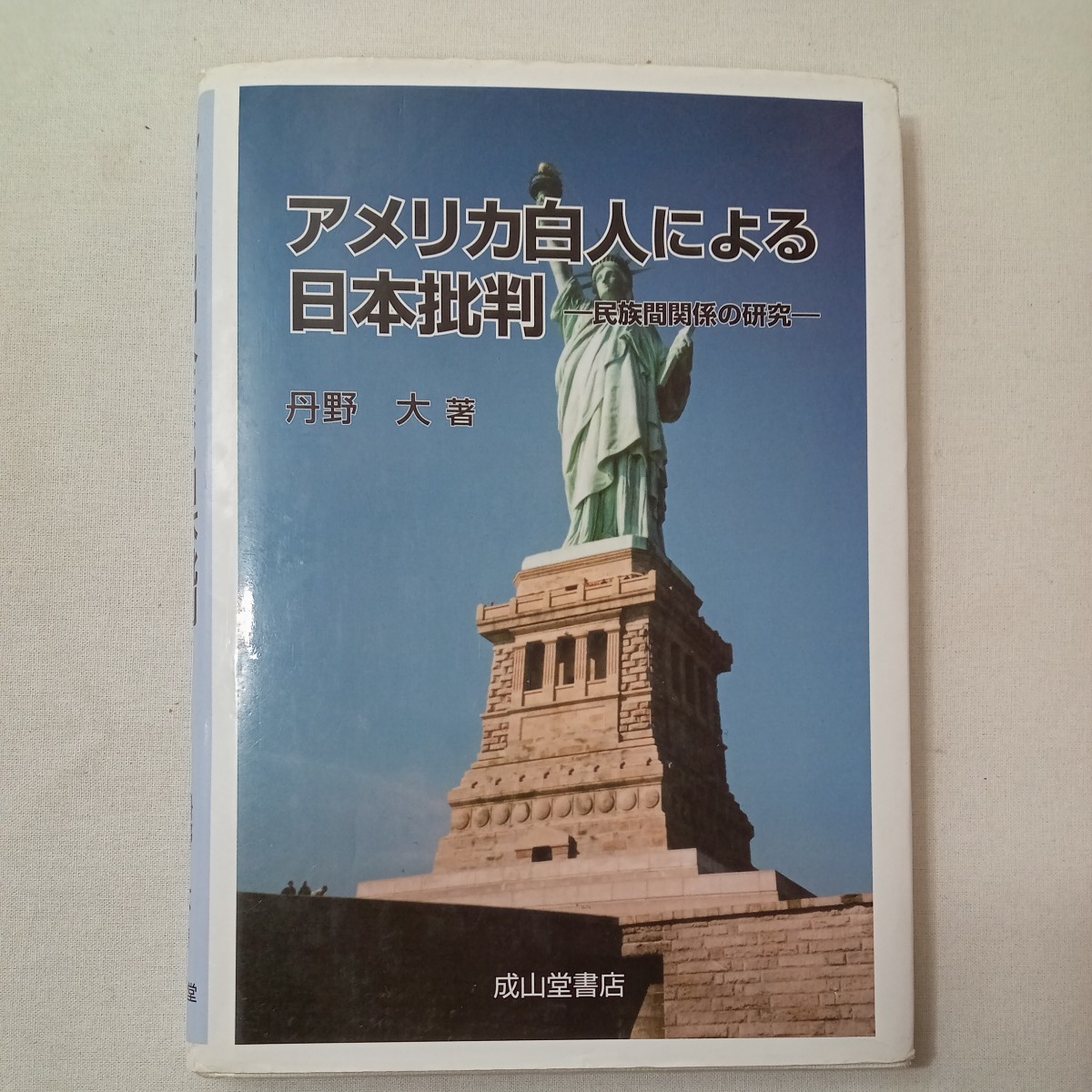 zaa-440♪アメリカ白人による日本批判―民族間関係の研究 丹野 大【著】 成山堂書店（2010/03発売）_画像1