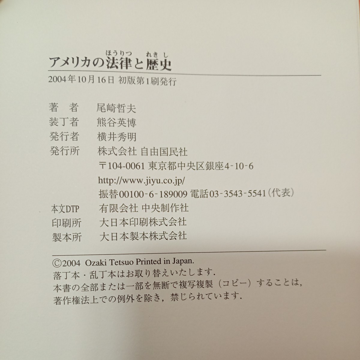 zaa-440♪アメリカの法律と歴史 　尾崎 哲夫【著】 自由国民社（2004/10発売）