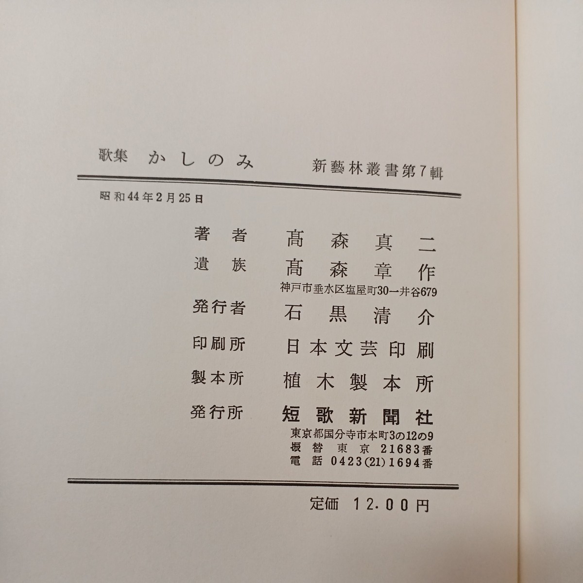 zaa-442♪『歌集・かしのみ』 高森真二(著)　(1969/02/25発売）日本文芸印刷