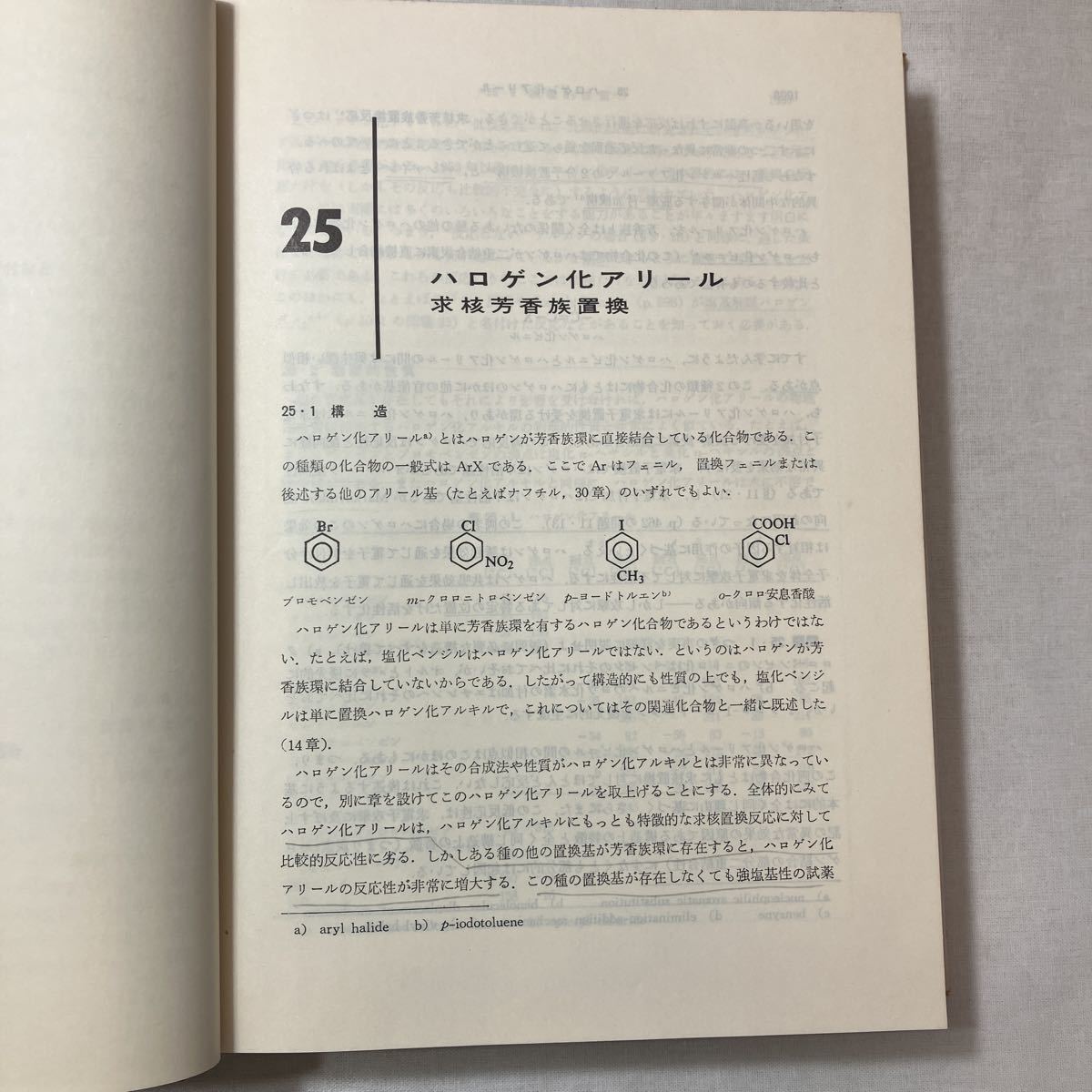 zaa-451♪モリソン, ボイド　有機化学 (下) モリソン (著), ボイド (著), 中西 香爾 (翻訳)　 東京化学同人; 第4版 (1979/9/10)