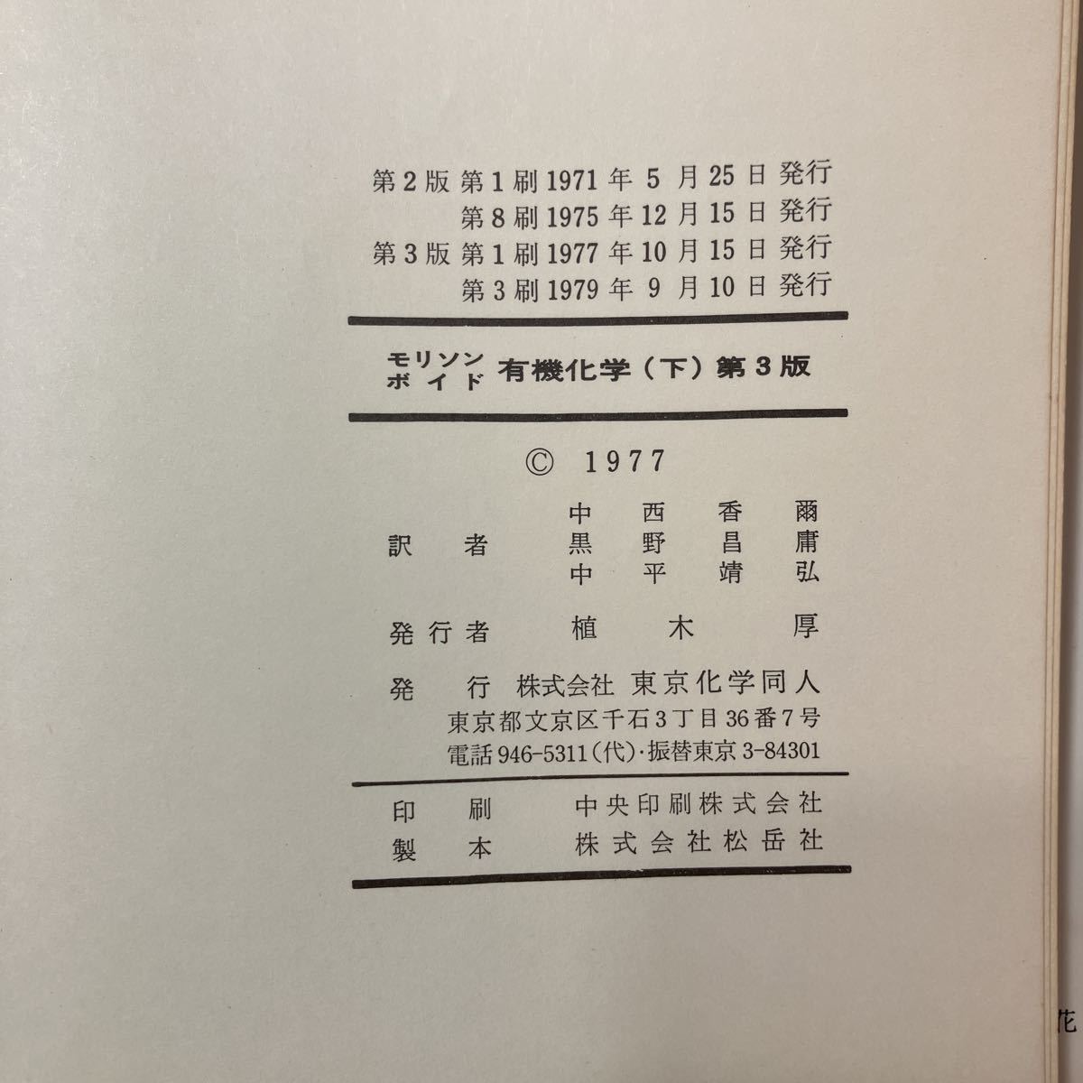 zaa-451♪モリソン, ボイド　有機化学 (下) モリソン (著), ボイド (著), 中西 香爾 (翻訳)　 東京化学同人; 第4版 (1979/9/10)