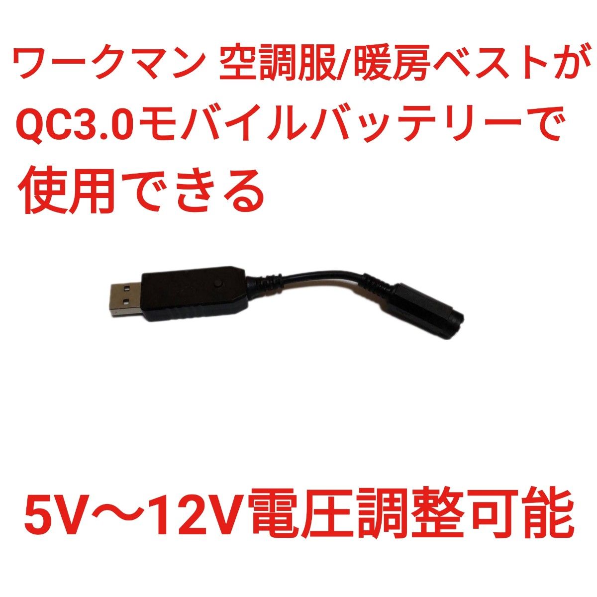 QC3 0バッテリー → ワークマン空調服 電圧調整可能 USBケーブル｜PayPayフリマ