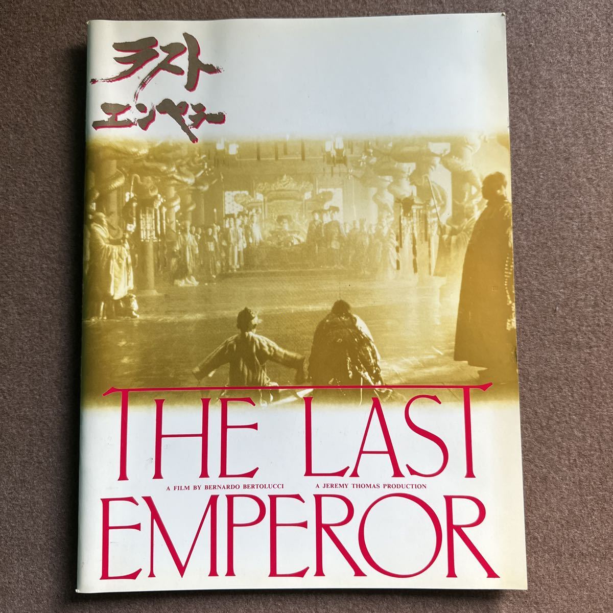⑪映画パンフレット◎ラスト・エンペラー◎ジョン・ローン&ピーター・オトゥール主演◎ベルナルド・ベルトリッチ監督◎雑誌/漫画/ほん◎_画像1