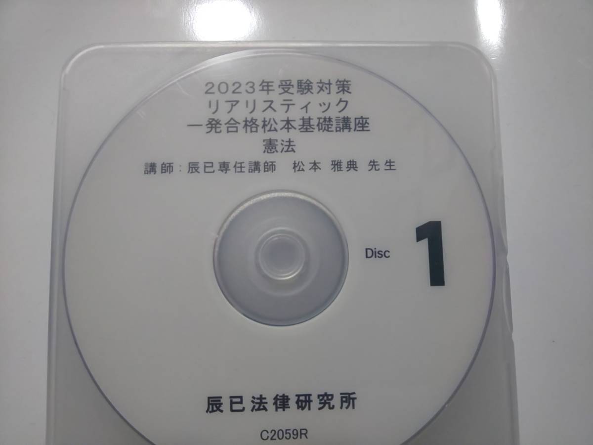 愛用 2022年 ＤＶＤ通信 リアリスティック 一発合格松本基礎講座 憲法