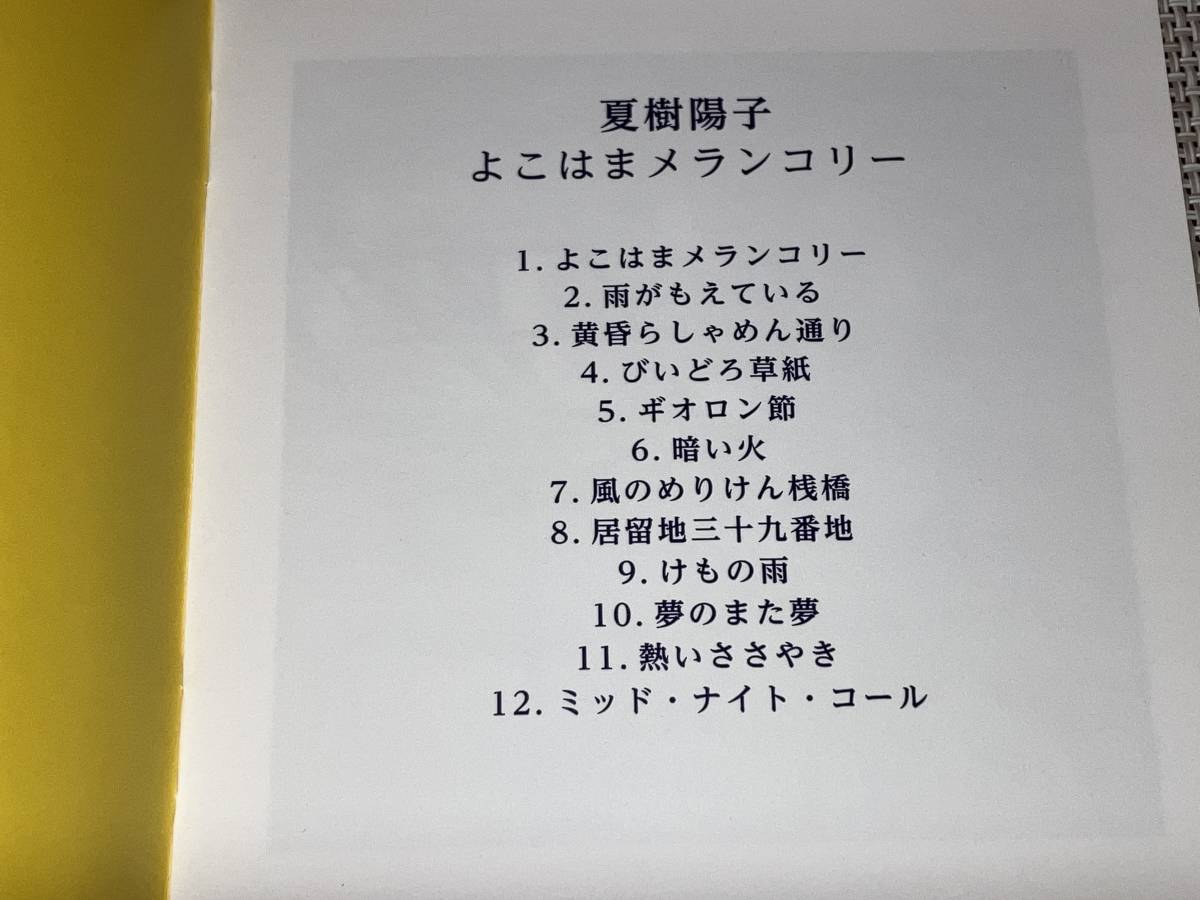 送料込み 夏樹陽子/よこはまメランコリー 即決_画像3