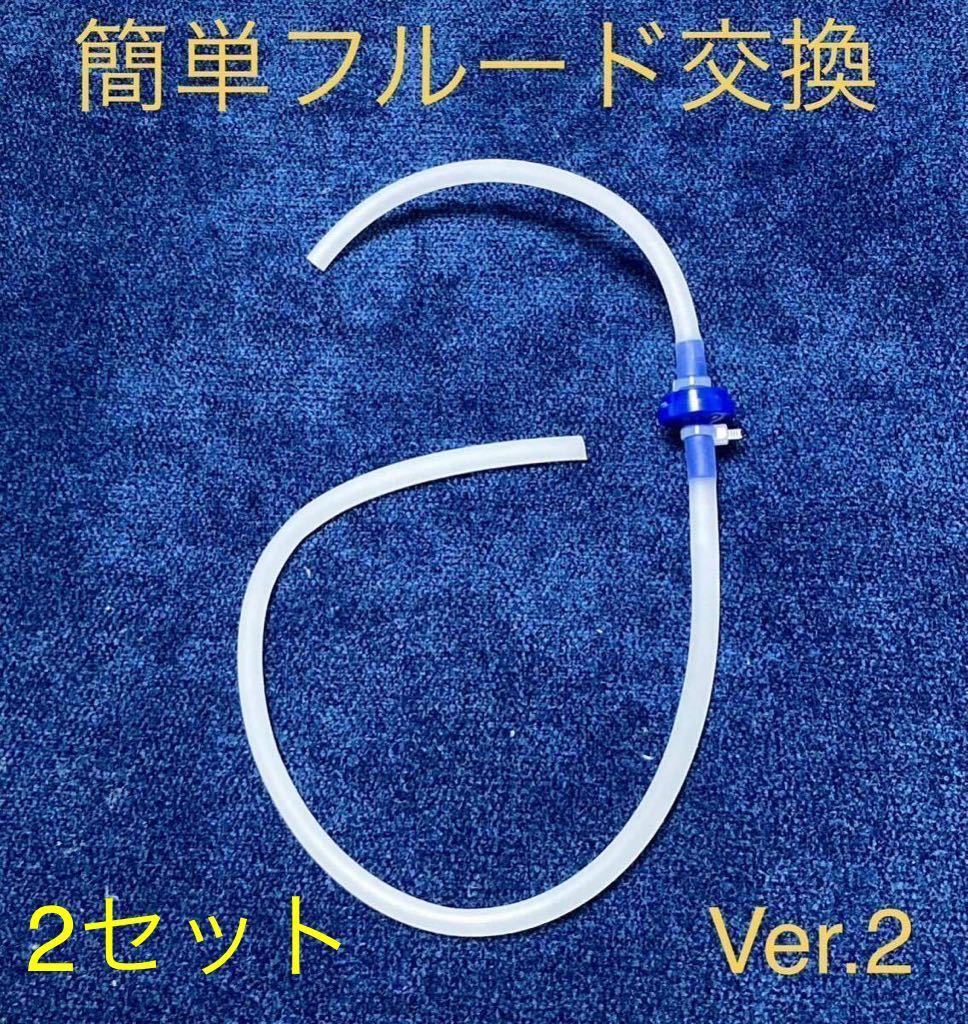 [動確済](2セット)一人で交換OK ワンマンブレーキブリーダーホース　ワンウェイバルブ フルード交換ツール 格安!_画像1