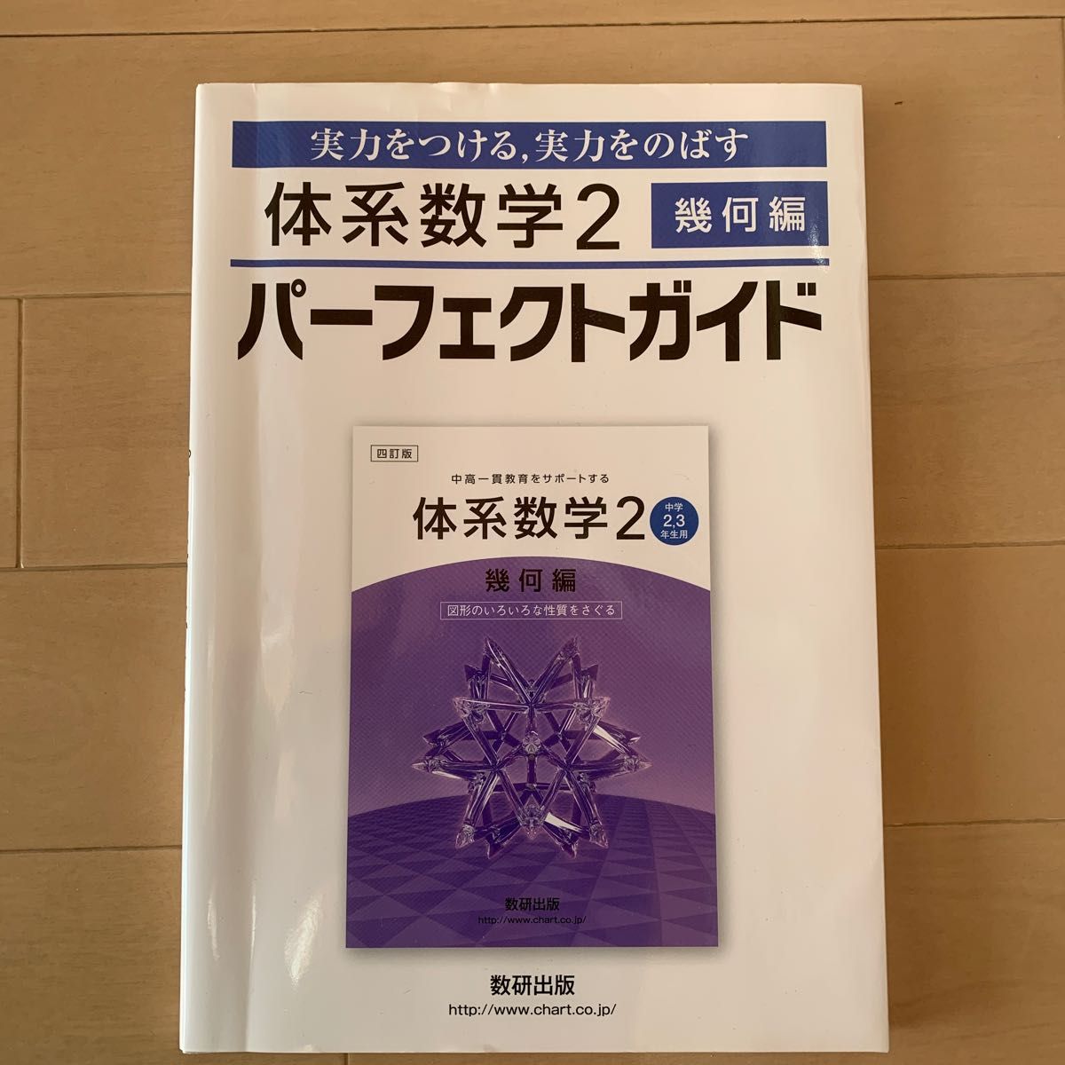 数研出版　体系数学2 幾何編　パーフェクトガイド