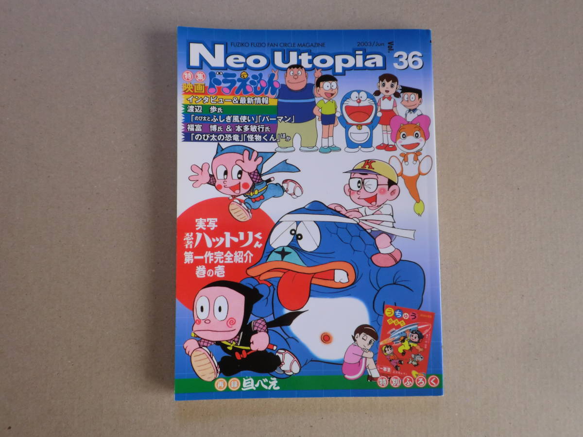 ☆ H6103藤子不二雄ファンクラブ・NeoUtopia・Vol36_画像1