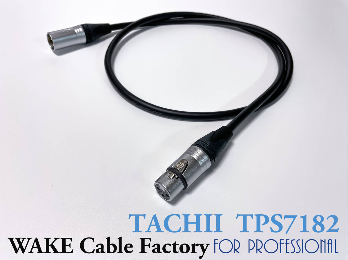 ☆TACHII（タチイ）TPS7182☆完全プロ用マイクケーブル☆50cm