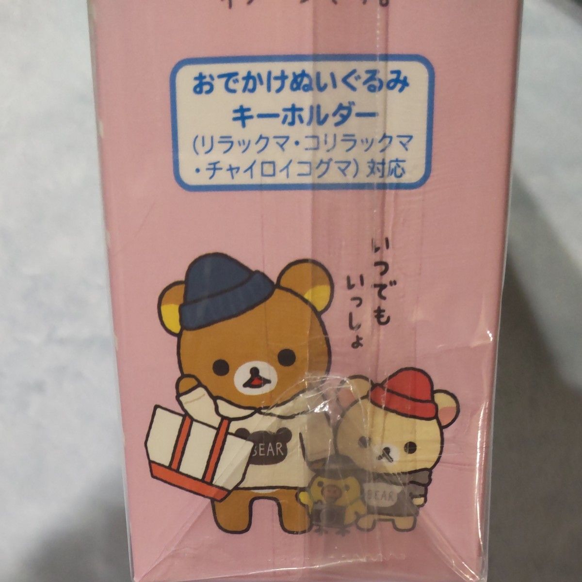 いつでもいっしょ リラックマ おでかけぬいぐるみキーホルダー いつでもいっしょ リラックマ おでかけぬいぐるみキーホルダー