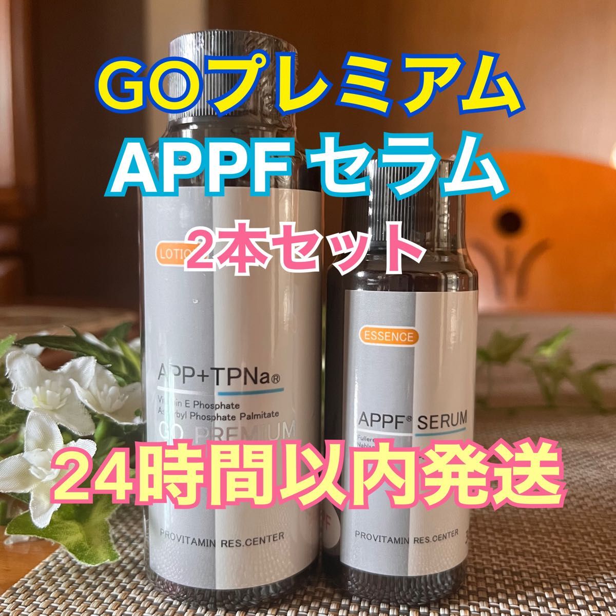 アイティーオー APPFセラム APP+Eローション GOプレミアム 2本セット ITO