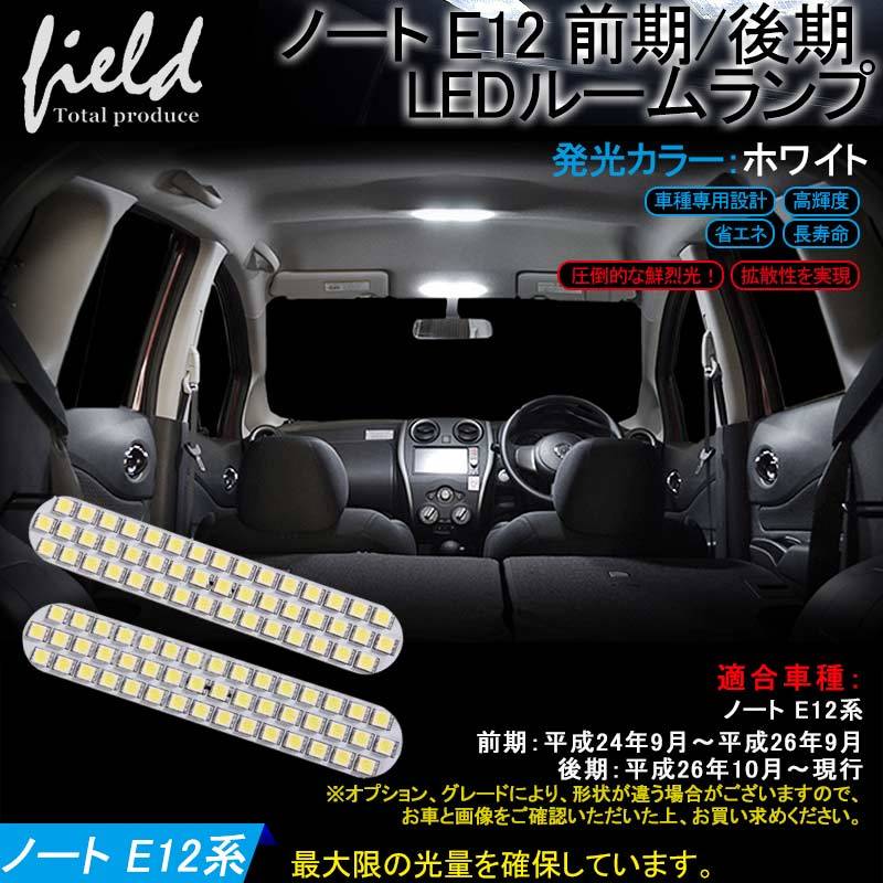 『FLD0203』日産 ノート E12 前期/後期 LED ルームランプ 純白/ホワイト/白 交換専用工具付き 室内灯 ルーム球 車種専用設計_画像1