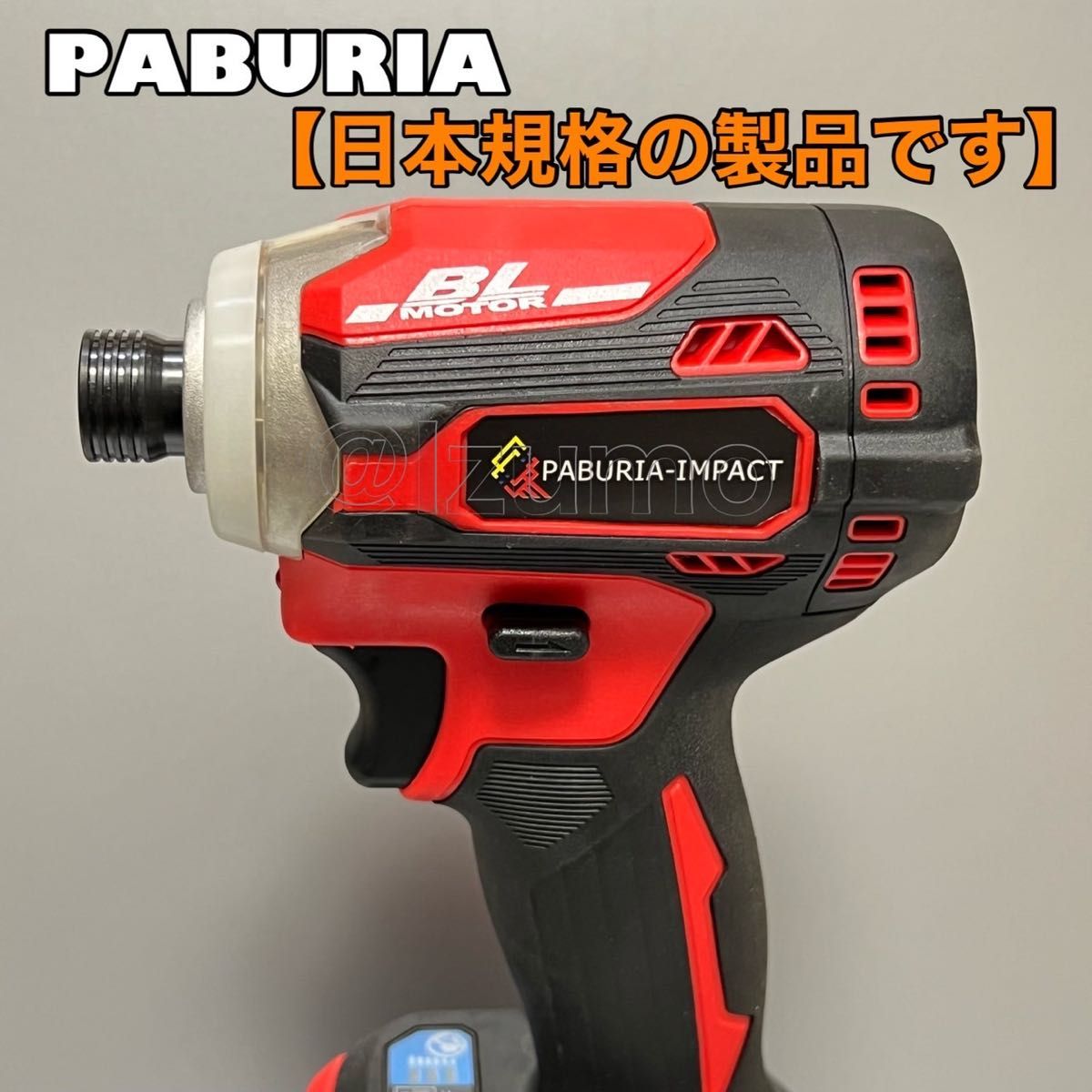 新型BLモデル】PABURIA 新品「赤」マキタ 18v互換インパクトドライバー
