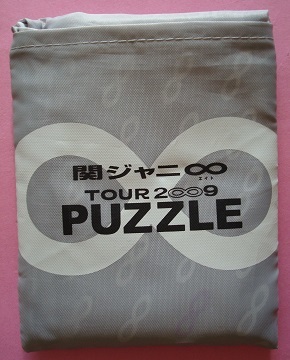 K) 未使用 関ジャニ∞ エコバッグ  関ジャニ∞ TOUR 2009 PUZZLE 公式グッズ 関ジャニの画像1