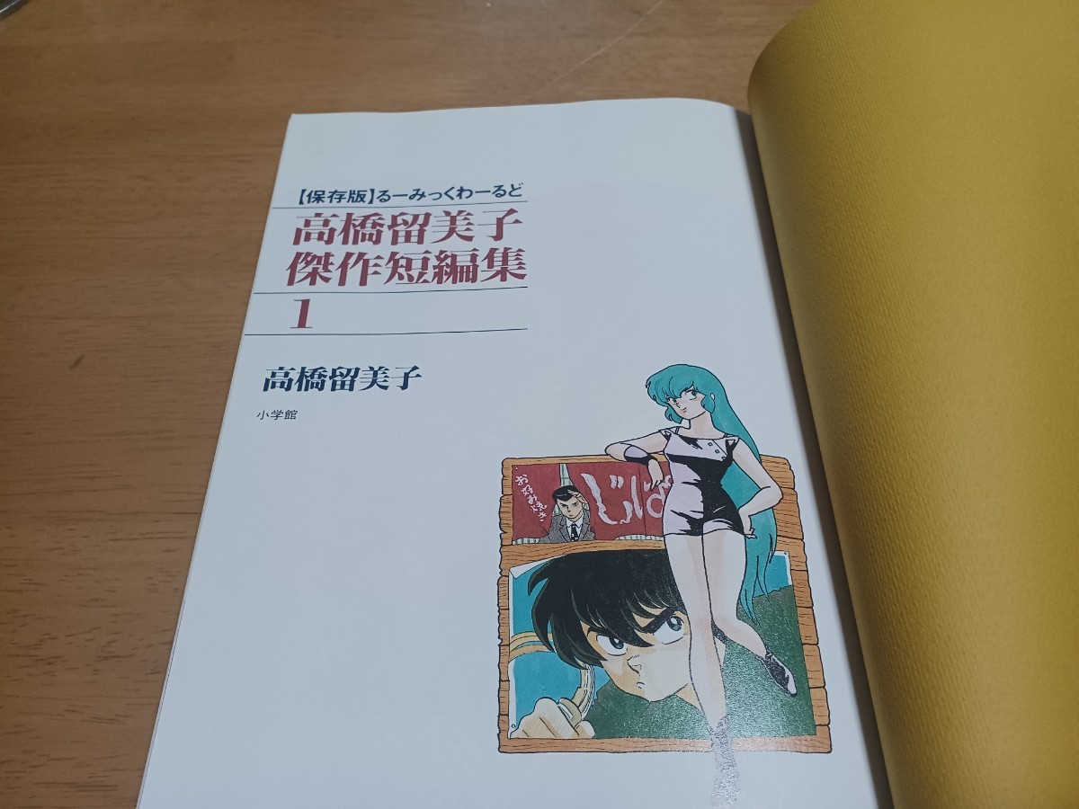 初版/即決送料無料 保存版るーみっくわーるど高橋留美子 傑作短 初版/即決送料無料 保存版るーみっくわーるど高橋留美子 傑作短