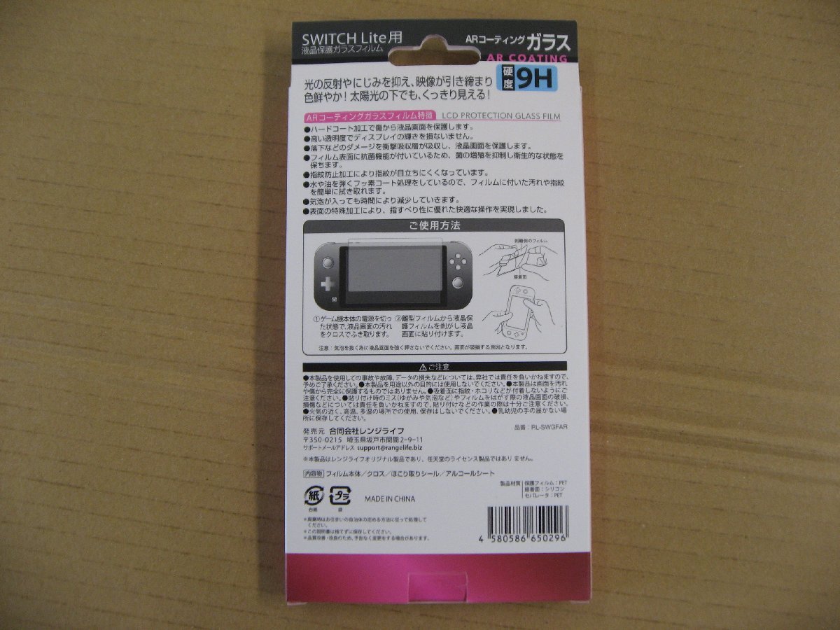 レンジライフ Switch Lite用 ARコートガラスフィルム SWLARコートガラスフィルム ニンテンドースイッチ（NintendoSwitch）保護フィルム_画像2