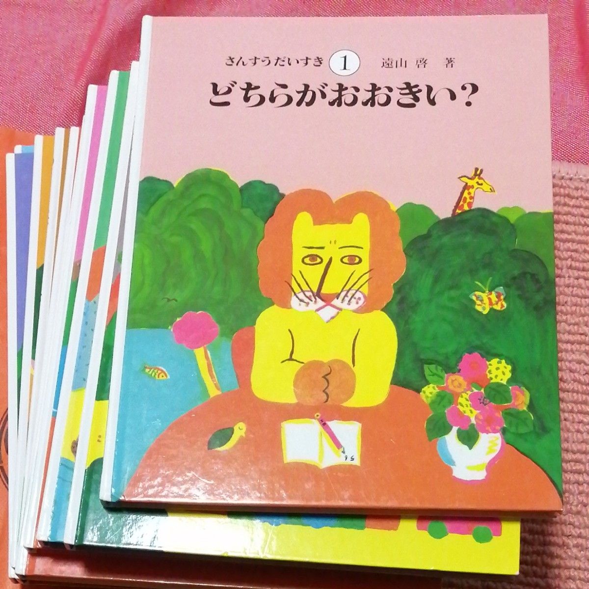 さんすうだいすき 全10巻セット 日本図書センター 遠山啓著