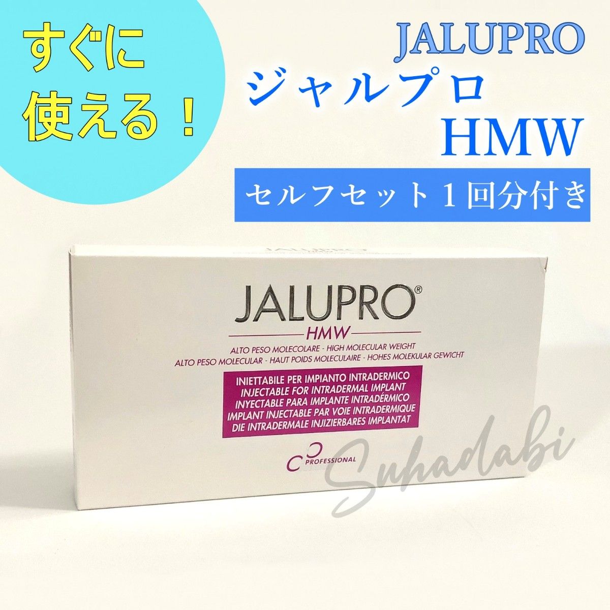 JALUPRO ジャルプロ HMW セルフセット付き 1セット｜PayPayフリマ