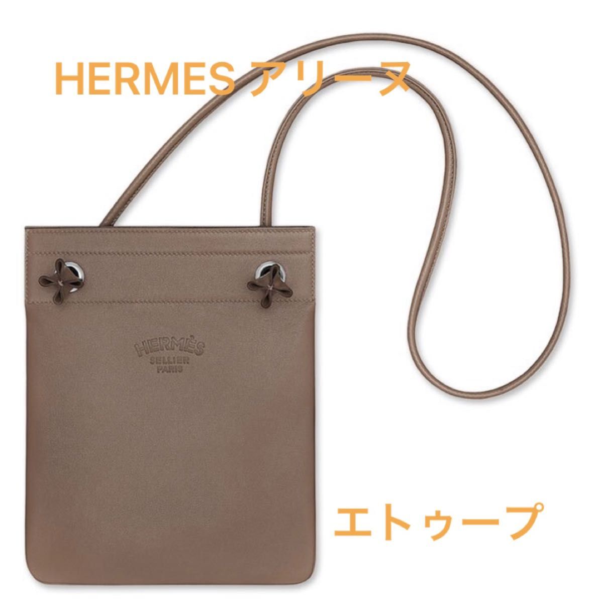 HERMES エルメス アリーヌ エトゥープ レアカラー