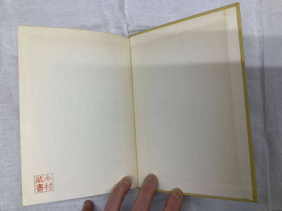 問題あり 裸本 蔵書印あり 数学選書 関数解析入門 中村正弘著 昭和51年7月10日4版 槇書店_画像4