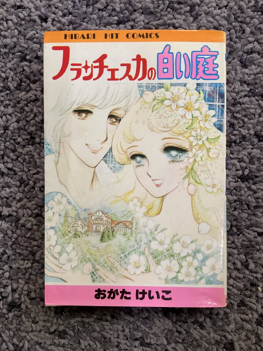 問題あり HIBARI HIT COMICS フランチェスカの白い庭 おがたけいこ著 1985年6月16日発行 ひばり書房 新書版_画像1