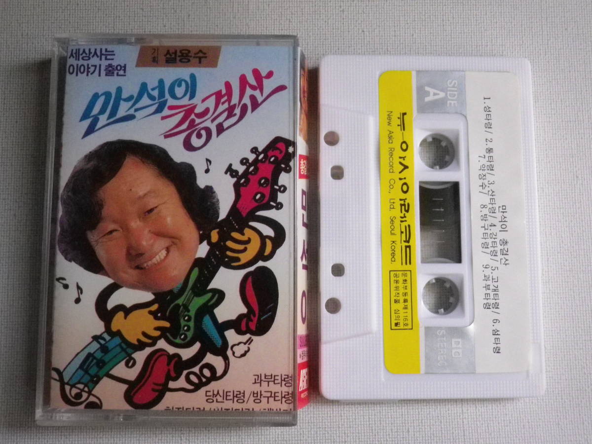 ◆カセット◆NEW ASIA RECORD SUL 8574  輸入版  ハングル K-POP トロット 中古カセットテープ多数出品中！の画像1