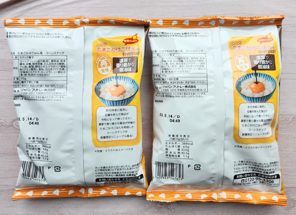 2袋】期間限定品 たまごかけごはん風スナック TKG お菓子セット 2袋】期間限定品 たまごかけごはん風スナック TKG お菓子セット